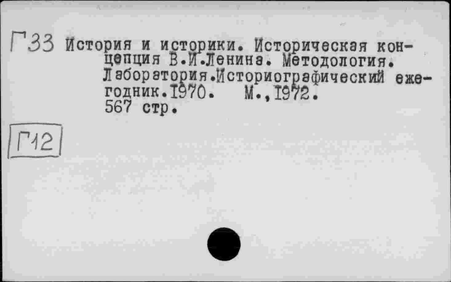 ﻿I 33 История и историки. Историческая концепция В.И.Ленина. Методология. Лаборатория.Историографический ежегодник. Й70. М.,1972. 567 стр.
П2